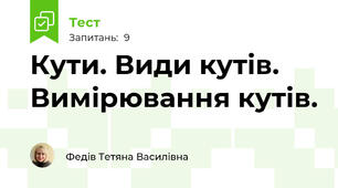 Кути. Види кутів. Вимірювання кутів.