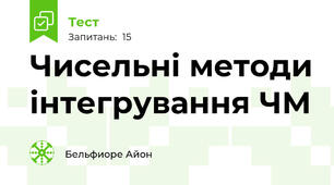 Чисельні методи інтегрування ЧМ