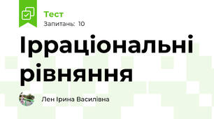 Ірраціональні рівняння