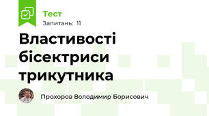 Властивості бісектриси трикутника