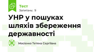 УНР у пошуках шляхів збереження державності