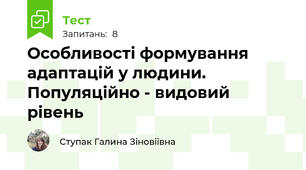 Особливості формування адаптацій у людини. Популяційно - видовий рівень