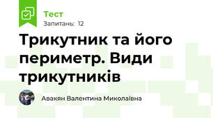 Трикутник та його периметр. Види трикутників 