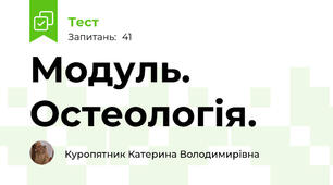 Модуль. Остеологія.