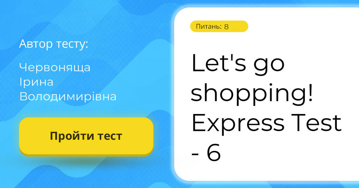 Let's go shopping! Express Test 6 Тест на 8 запитань. Англійська мова