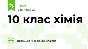  10 клас хімія