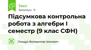 Підсумкова контрольна робота з алгебри І семестр (9 клас СФН)