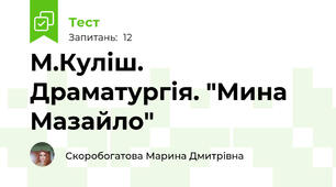 М.Куліш. Драматургія. "Мина Мазайло"