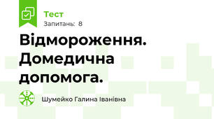 Відмороження. Домедична допомога.