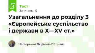Узагальнення до розділу 3 «Європейське суспільство і держави в Х—XV ст.»