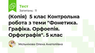 (Копія)  5 клас Контрольна робота з теми "Фонетика. Графіка. Орфоепія. Орфографія". 5 клас