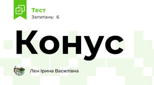 Конус
