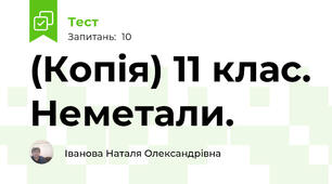 (Копія) 11 клас. Неметали.