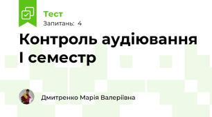 Контроль аудіювання I семестр