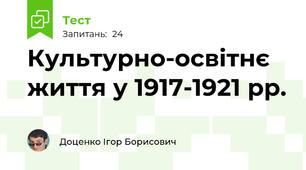 Культурно-освітнє життя у 1917-1921 рр.