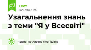 Узагальнення знань з теми "Я у Всесвіті"