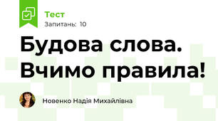 Будова слова. Вчимо правила!