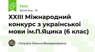 ХХІІІ Міжнародний конкурс з української мови ім.П.Яцика (6 клас)