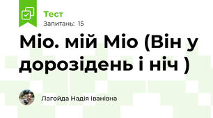 Міо. мій Міо (Він у дорозідень і ніч )