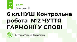6 кл.НУШ Контрольна робота  №2 ЧУТТЯ ГАРМОНІЇ У СЛОВІ