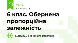 6 клас. Обернена пропорційна залежність