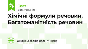 Хімічні формули речовин. Багатоманітність речовин
