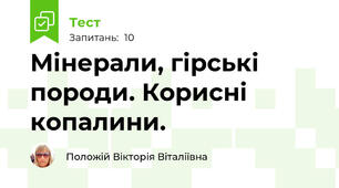  Мінерали, гірські породи. Корисні копалини.