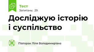 Досліджую історію і суспільство
