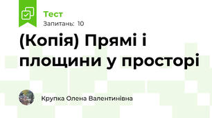 (Копія) Прямі і площини у просторі