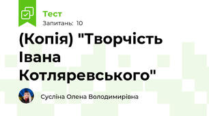 (Копія) "Творчість Івана Котляревського"