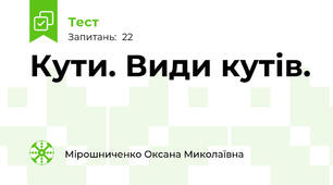 Кути. Види кутів.