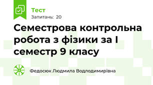 Семестрова контрольна робота з фізики за І семестр 9 класу