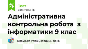 Адміністративна контрольна робота  з інформатики 9 клас