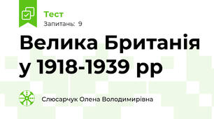 Велика Британія у 1918-1939 рр