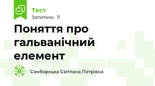  Поняття про гальванічний елемент 