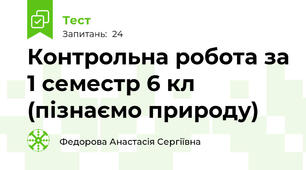 Контрольна робота за 1 семестр 6 кл (пізнаємо природу)
