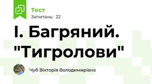 І. Багряний. "Тигролови"