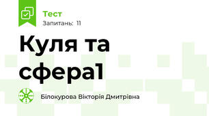 Куля та сфера1