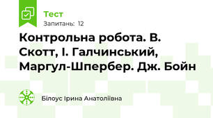 Контрольна робота. В. Скотт, І. Галчинський, Маргул-Шпербер. Дж. Бойн