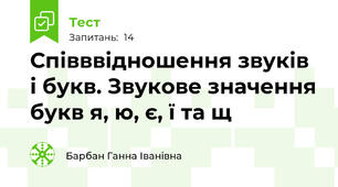  Співввідношення звуків і букв. Звукове значення букв я, ю, є, ї та щ