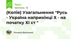 (Копія) Узагальнення "Русь - Україна наприкінці Х - на початку ХІ ст "
