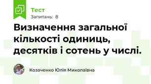 Визначення загальної кількості одиниць, десятків і сотень у числі.