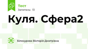Куля. Сфера2