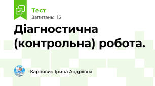  Діагностична (контрольна) робота. 