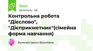 Контрольна робота "Дієслово", "Дієприкметник"(сімейна форма навчання)