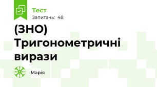 (ЗНО) Тригонометричні вирази 