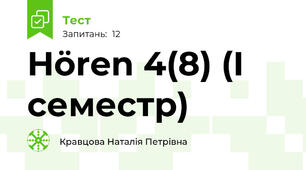 Hören 4(8) (І семестр)