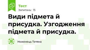 Види підмета й присудка. Узгодження підмета й присудка.