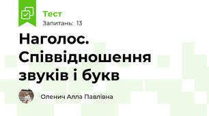 Наголос. Співвідношення звуків і букв