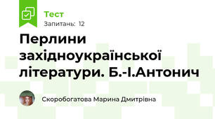 Перлини західноукраїнської літератури. Б.-І.Антонич